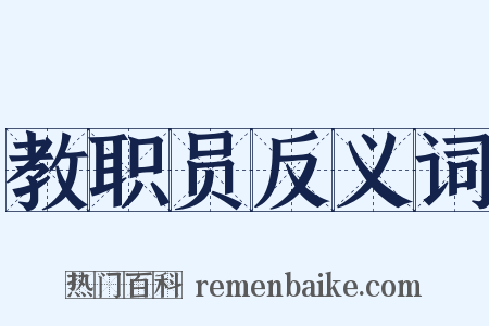 教职员反义词是什么意思的图片